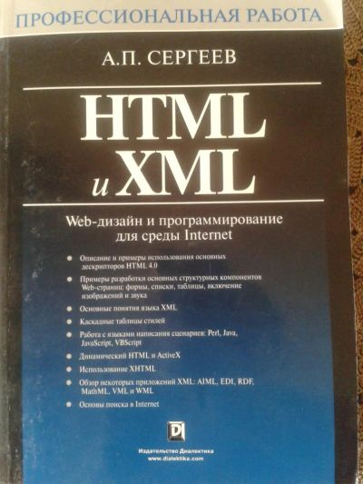 Лот: 5336640. Фото: 1. HTML и XML Web-дизайн и программирование. Компьютеры, интернет
