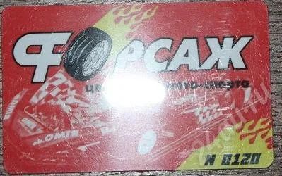 Лот: 569901. Фото: 1. дисконтная карта форсаж. Подарочные сертификаты, купоны, промокоды