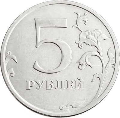 Лот: 21759063. Фото: 1. 5 рублей 2023 ММД. Россия после 1991 года