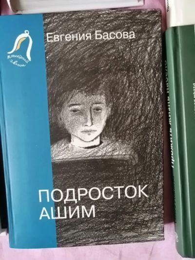 Лот: 20028015. Фото: 1. Евгения Басова. Подросток Ашим. Художественная