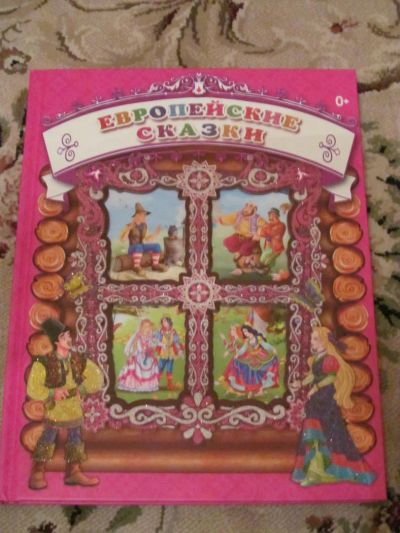 Лот: 3963970. Фото: 1. Европейские сказки. Другое (детям и родителям)