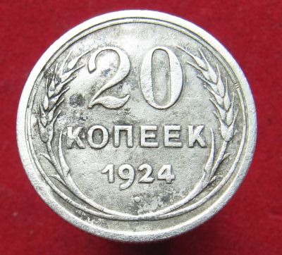 Лот: 11940270. Фото: 1. Серебро. 20 копеек 1924год. Остальные страны