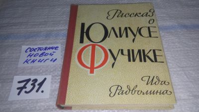 Лот: 11738258. Фото: 1. Рассказ о Юлиусе Фучике, Ида Радволина... Мемуары, биографии