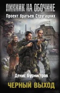 Лот: 22141422. Фото: 1. Бурмистров Денис - Черный выход... Художественная
