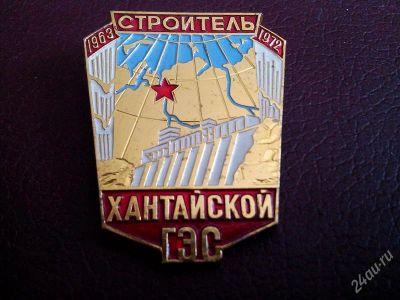 Лот: 2734508. Фото: 1. Значок. Строитель Хантайской ГЭС... Юбилейные