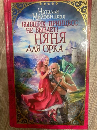 Лот: 25360130. Фото: 1. Книга «Бывших принцесс не бывает... Художественная
