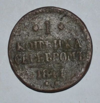 Лот: 6790317. Фото: 1. 1 копейка серебром 1841 (137). Россия до 1917 года