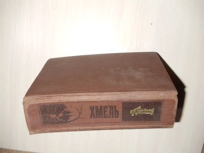 Лот: 25262570. Фото: 1. Книга: А.Черкасов - Хмель. Художественная