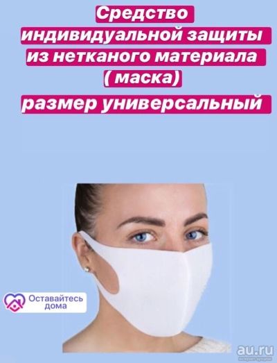 Лот: 15823822. Фото: 1. Маска гигиеническая из нетканого... Антисептики, защитные средства, медицинские маски