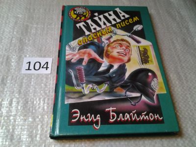 Лот: 6007931. Фото: 1. Энид Блайтон, Тайна опасных писем... Художественная для детей