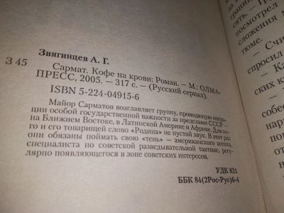 Лот: 19185223. Фото: 1. Звягинцев В. Сармат. Кофе на крови... Художественная