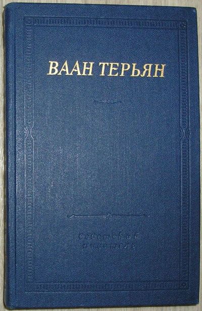 Лот: 21788619. Фото: 1. Стихотворения. Ваан Терьян. Библиотека... Художественная