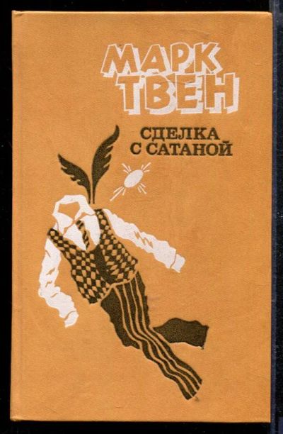 Лот: 23428923. Фото: 1. Сделка с Сатаной. Художественная