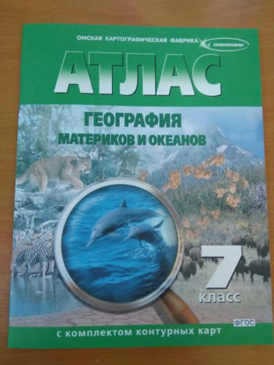Лот: 12135772. Фото: 1. Атлас по географии 7 класс с комплектом... Для школы