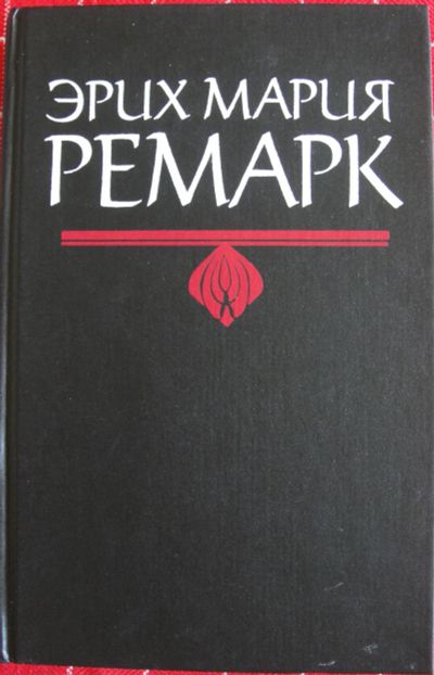 Лот: 13898985. Фото: 1. Эрих Мария Ремарк. "Черный обелиск... Художественная