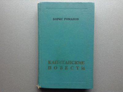 Лот: 20678435. Фото: 1. Борис Романов "Капитанские повести... Художественная