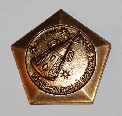 Лот: 8914248. Фото: 1. Знак: Третий искусственный спутник... Сувенирные