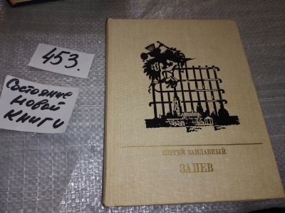 Лот: 17766193. Фото: 1. Заплавный С. Запев. Повесть о... Мемуары, биографии