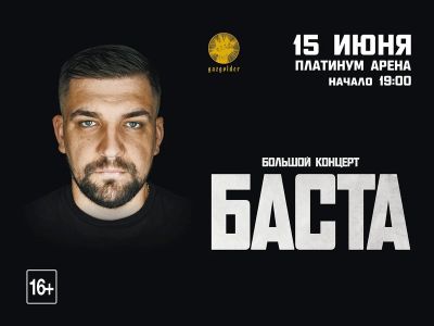 Лот: 17761175. Фото: 1. Билет на концерт Басты. Развлечения, мероприятия