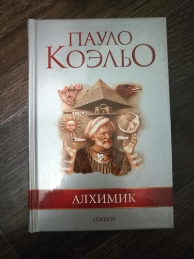 Лот: 10554272. Фото: 1. Пауло Коэльо "Алхимик". Художественная