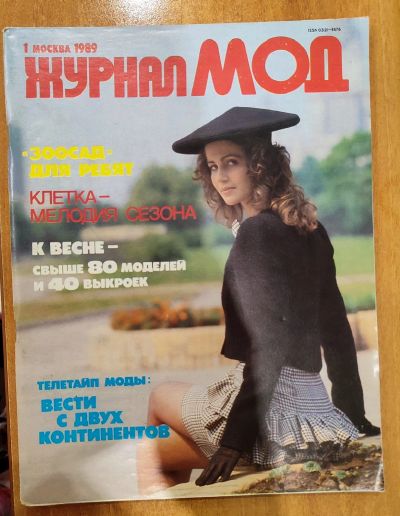 Лот: 25197849. Фото: 1. Журнал мод 1989 N 1 Москва. Рукоделие