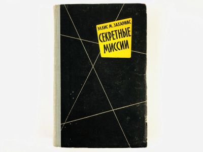 Лот: 23279883. Фото: 1. Секретные миссии. Записки офицера... История