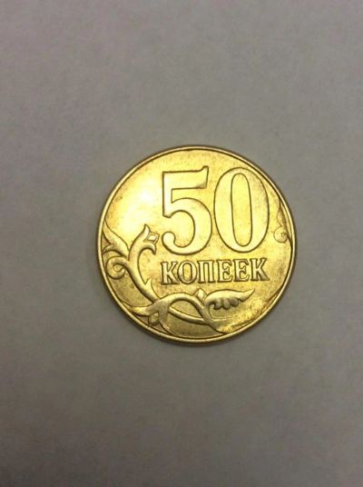 Лот: 7099055. Фото: 1. 50 копеек 2015 г. ММД. Россия после 1991 года