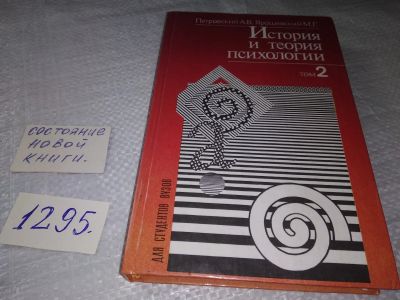 Лот: 19359240. Фото: 1. оз (04..010) Петровский А.В... Психология