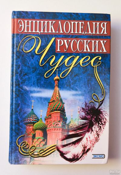 Лот: 15199929. Фото: 1. Энциклопедия русских чудес. Энциклопедии