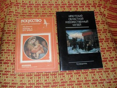 Лот: 1370294. Фото: 1. "Рафаэль", "Иркутский областной... Искусство