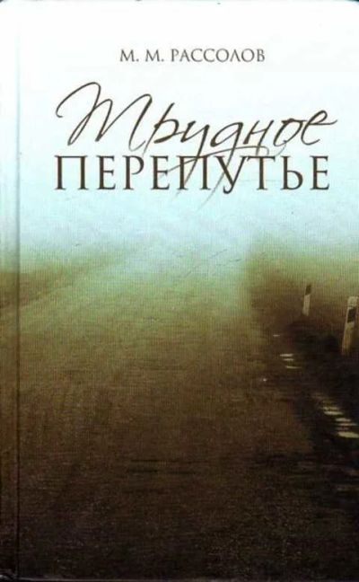 Лот: 12262080. Фото: 1. Трудное перепутье. Художественная