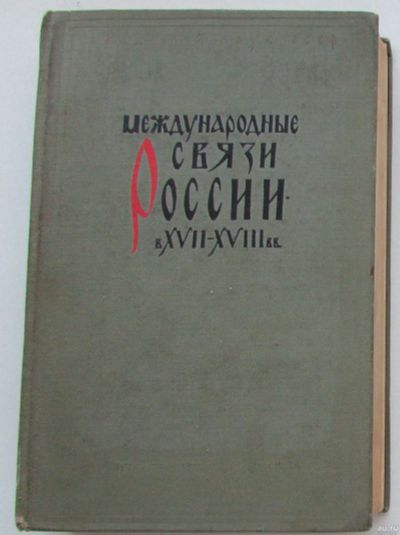 Лот: 8284340. Фото: 1. Международные связи России в XVII-XVIII... История