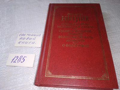 Лот: 19438006. Фото: 1. Ницше Ф. О пользе и вреде истории... Философия