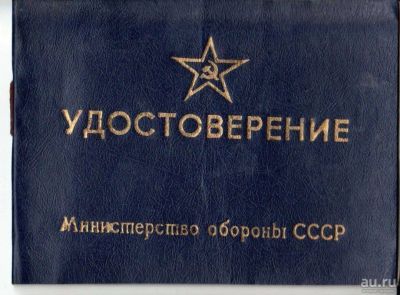Лот: 13379893. Фото: 1. Удостоверение министерства обороны... Военная техника, документация