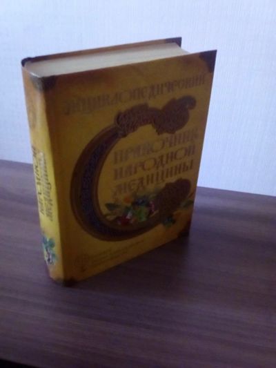 Лот: 17328278. Фото: 1. Энциклопедический справочник народной... Справочники