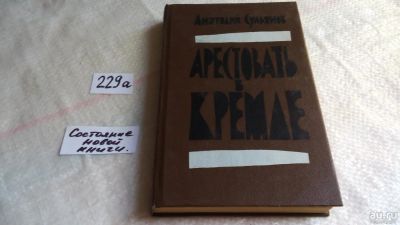 Лот: 8301985. Фото: 1. Берия. Арестовать в Кремле, А... Художественная