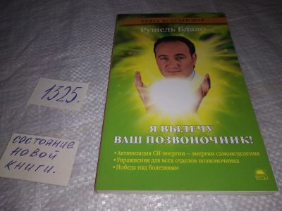 Лот: 19527764. Фото: 1. ок (05..02) Блаво Рушель. Я вылечу... Популярная и народная медицина