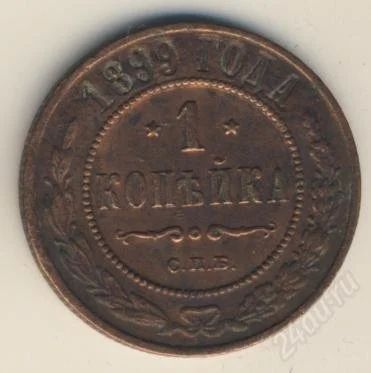 Лот: 948474. Фото: 1. Копейка 1899. Россия до 1917 года