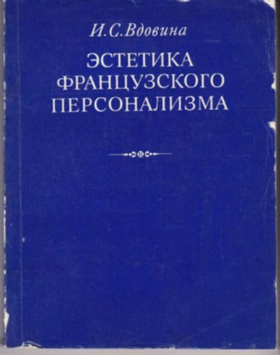 Лот: 23442890. Фото: 1. Эстетика французского персонализма... Искусствоведение, история искусств