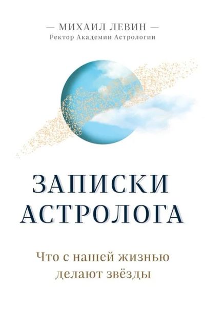 Лот: 17198590. Фото: 1. "Записки астролога. Что с нашей... Религия, оккультизм, эзотерика