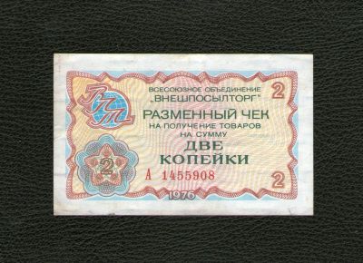 Лот: 19060002. Фото: 1. 2 копейки 1976 года. Серия А... Россия, СССР, страны СНГ