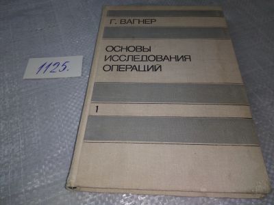 Лот: 19077784. Фото: 1. Вагнер Г. Основы исследования... Физико-математические науки