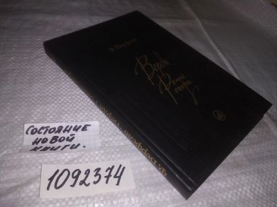 Лот: 21448533. Фото: 1. (1092374)(3092325) Верфель Ф... Мемуары, биографии