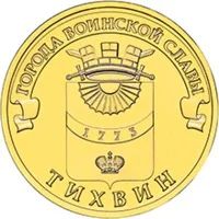 Лот: 4639635. Фото: 1. 10 рублей 2014г Тихвин 10шт из... Россия после 1991 года