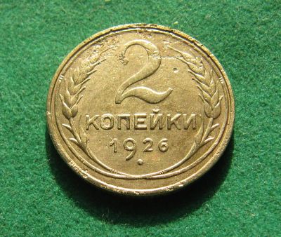 Лот: 19935968. Фото: 1. Ранние советы 2 копейки 1926 г... Россия и СССР 1917-1991 года