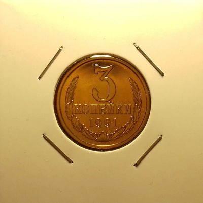 Лот: 16967737. Фото: 1. 3 копейки 1991 года (Л). Блеск... Россия и СССР 1917-1991 года