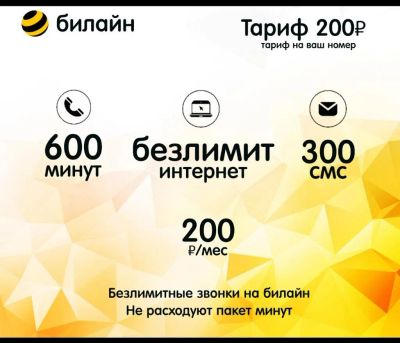 Лот: 20856215. Фото: 1. На ваш номер Билайн , тариф... Красноярск