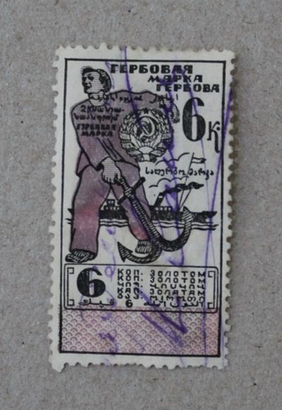 Лот: 24639369. Фото: 1. Гербовая марка 6 копеек золотом... Марки