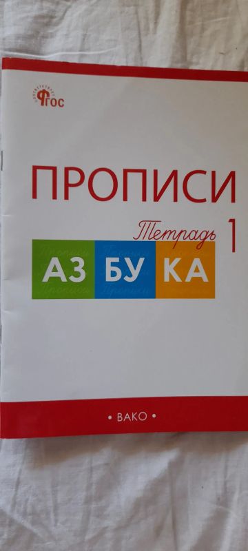 Лот: 24404486. Фото: 1. Прописи 1 класс. Для школы