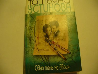 Лот: 4790333. Фото: 1. Т.Устинова, Одна тень на двоих... Художественная